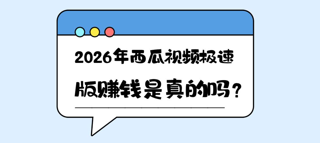 西瓜视频极速版赚钱