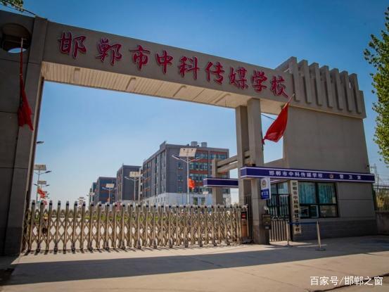 邯郸市中科传媒学校