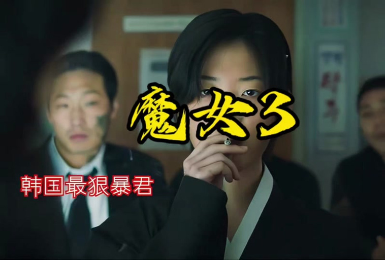 列车魔女3咸猪手全集免费观看