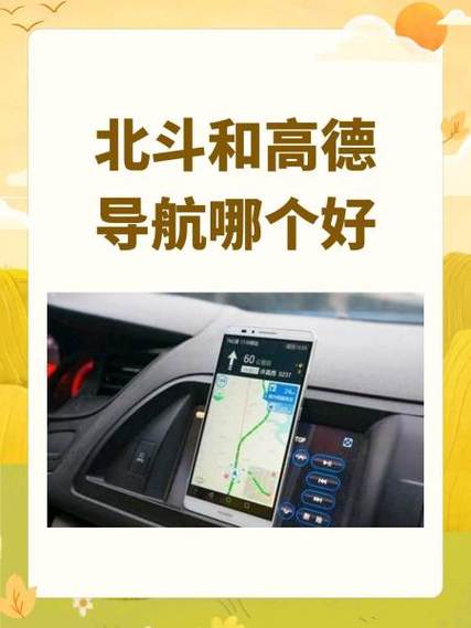 北斗导航和高德导航哪个好