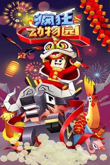 疯狂动物园破解无限金币版
