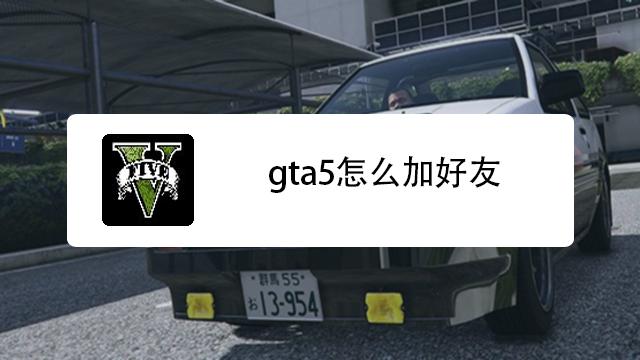 gta加好友怎么加