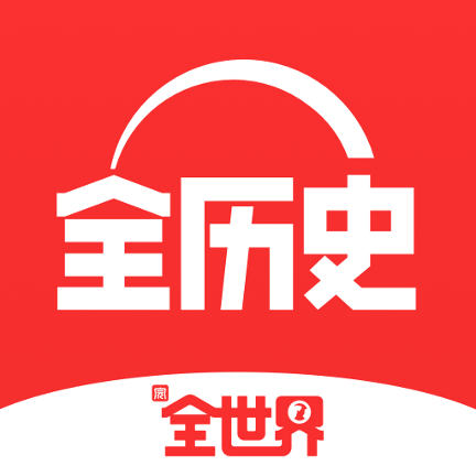 全历史