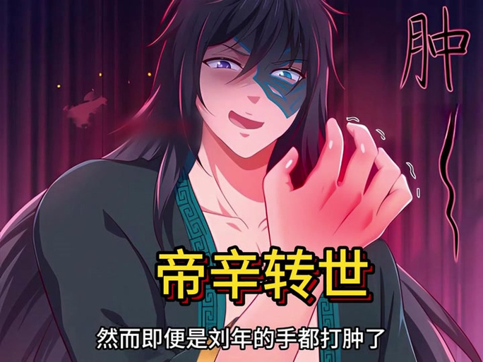 重生之穿越封神纣王