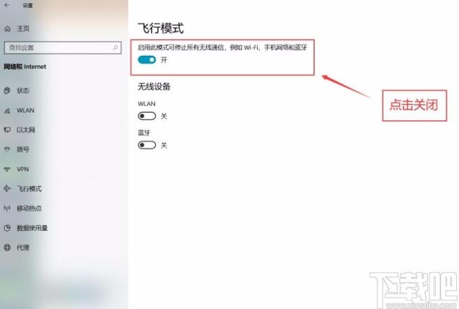 win10怎么强制关闭飞行模式