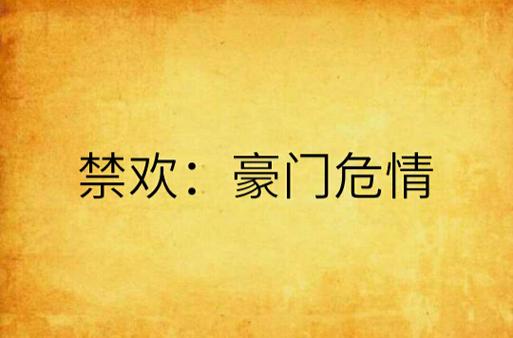 禁欢by臣言