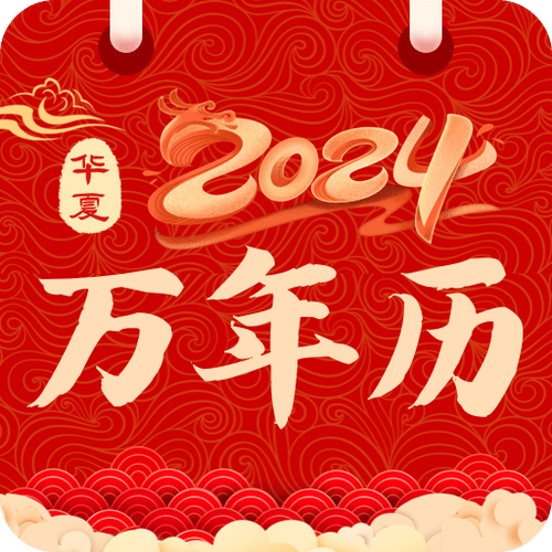 万年历日历app