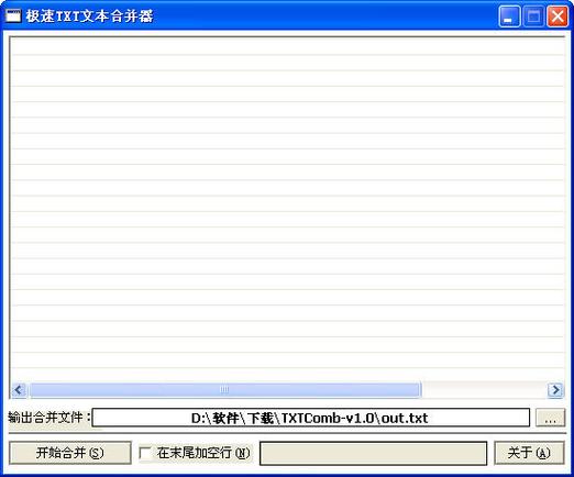 TXT文件合并工具