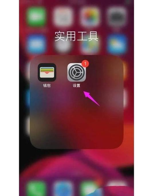 苹果手机设置升级小红点怎样去掉