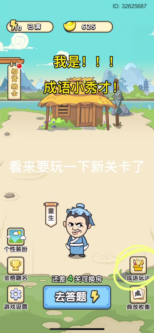 怎样删除成语小秀才游戏图标