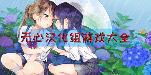 幻想之驯化1.5全cg解锁无心