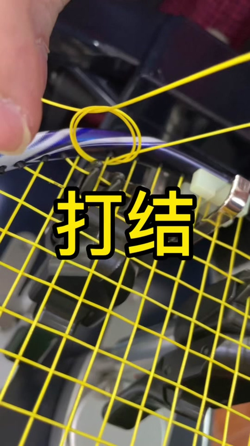 羽毛球拉线几个结