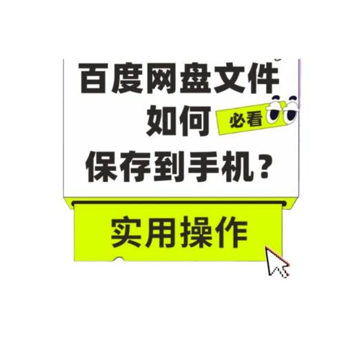 百度网盘文件怎么下载到手机相册