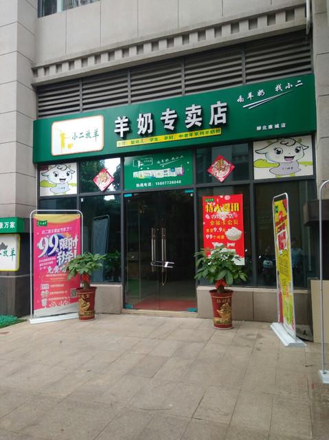 小二放羊羊奶专卖店