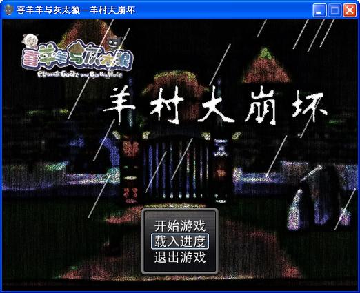 羊村大崩坏手机安装包
