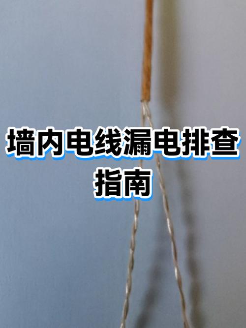 墙内电线漏电怎么查
