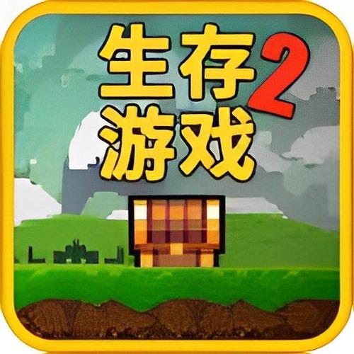 像素生存2最新版本图标