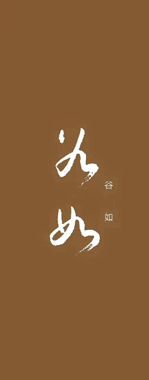 如的草书