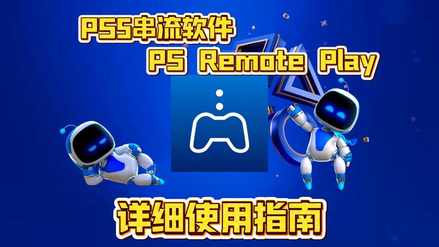 PS5串流app