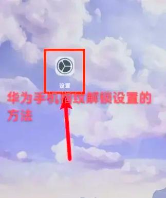 华为指纹功能突然消失