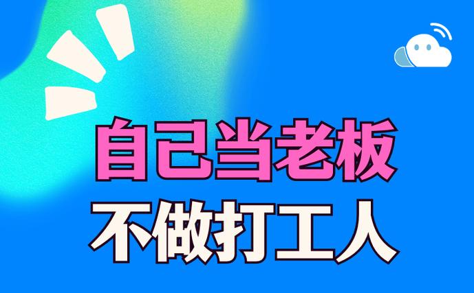 创业自己当老板