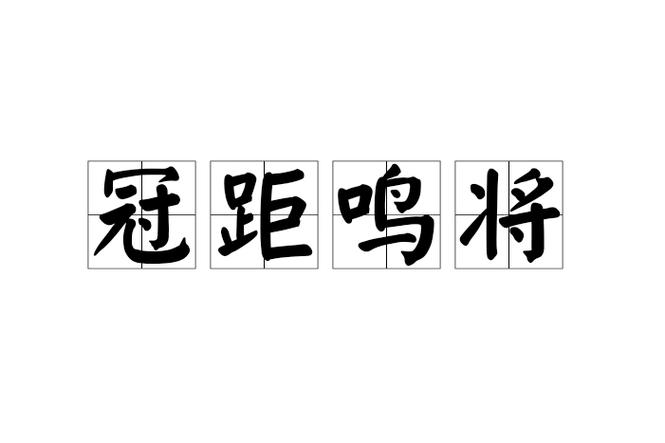 冠的成语四字成语