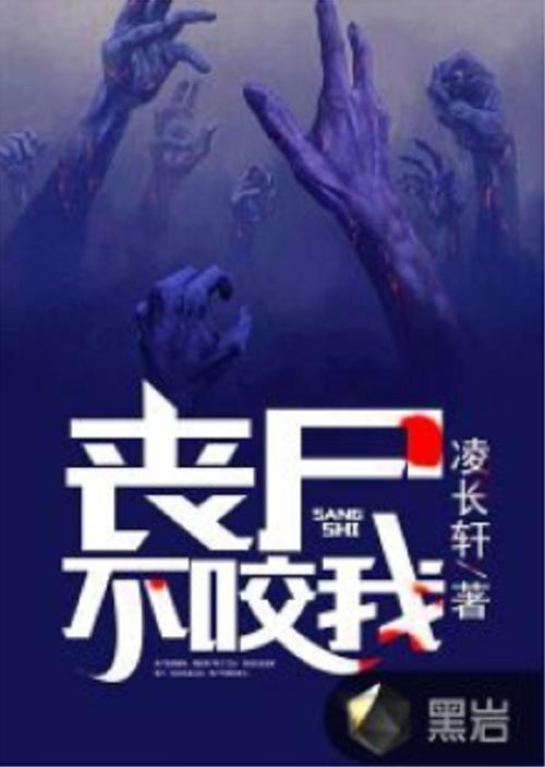 丧尸不咬主角类型的小说图标