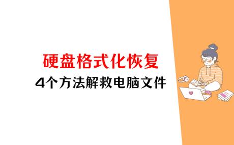 磁盘格式化能恢复吗图标