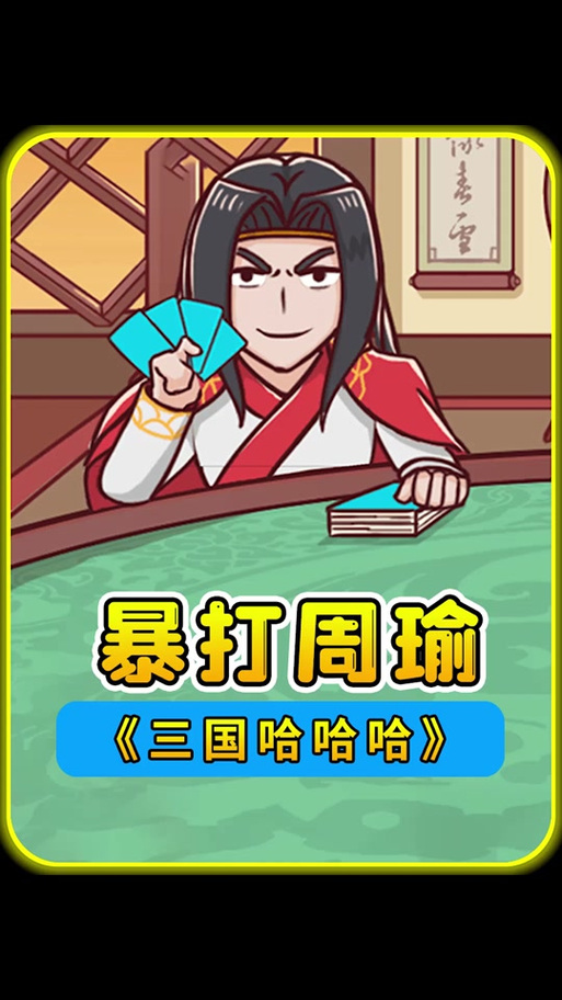 辉哥玩三国游戏卡牌游戏