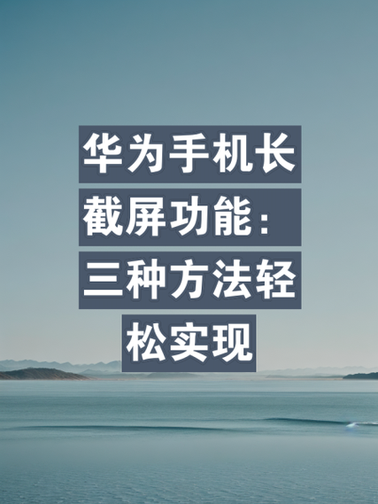 华为怎样长截图