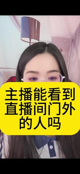主播能看到谁进入直播间吗