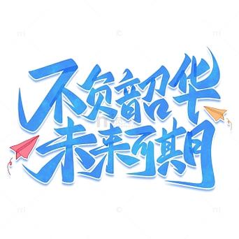 心之所向,未来可期,不负韶华
