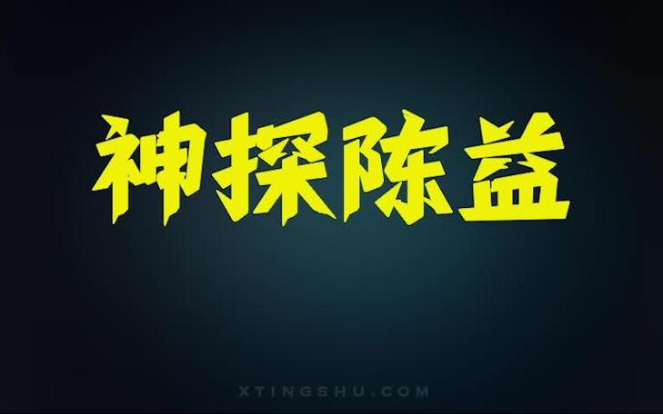 神探陈益 笔趣阁