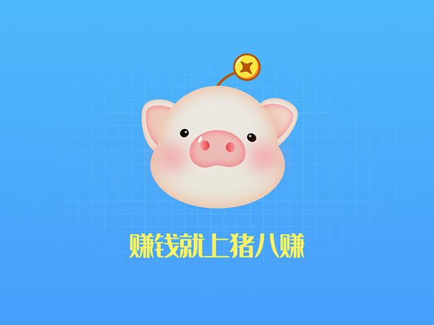 猪八赚图标