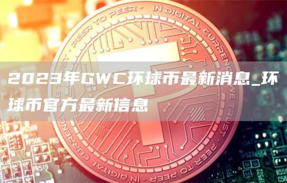 环球币最新消息今天