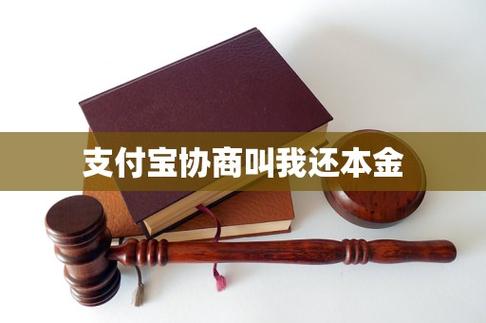 支付宝协商叫我还本金