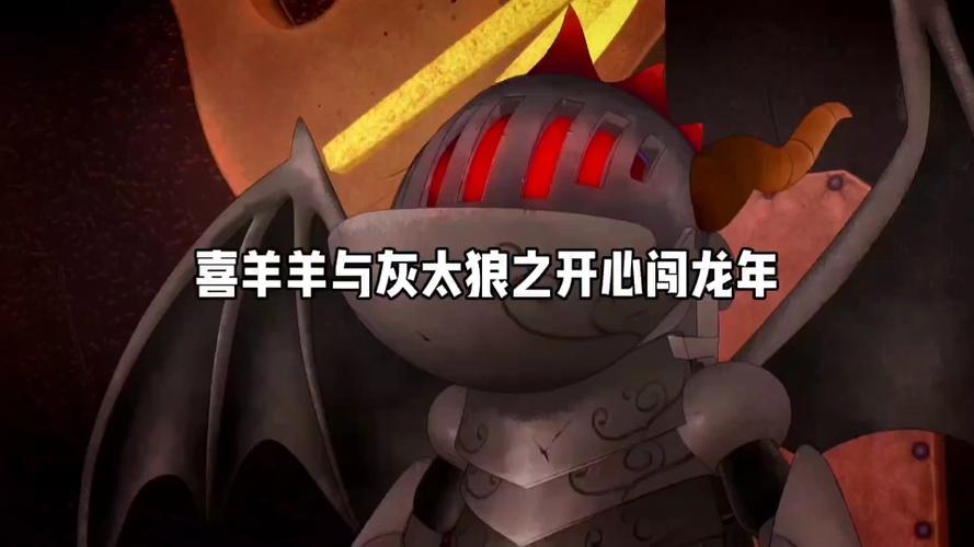 喜羊羊之开心闯龙年免费