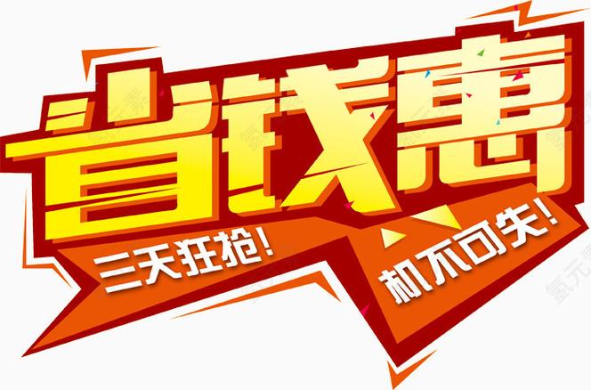 惠省钱惠生活