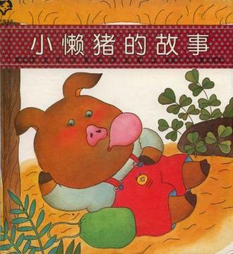 小懒猪的故事