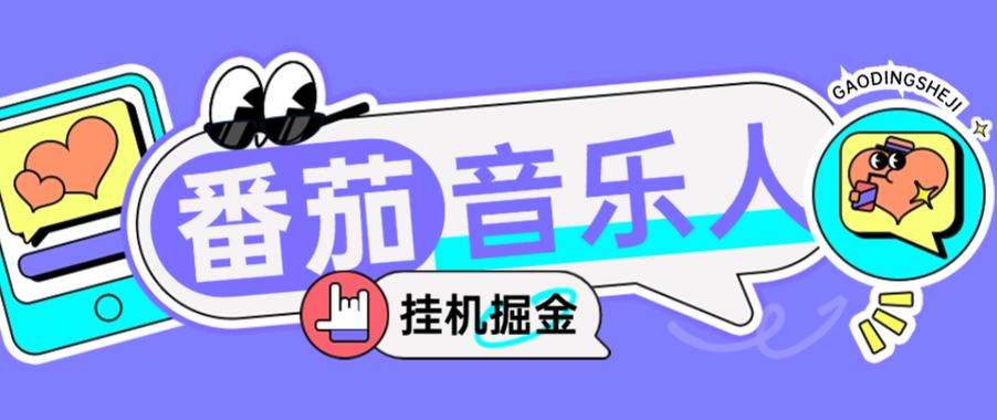 番茄音乐人申请