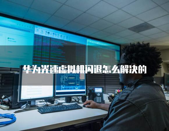 华为游戏闪退的原因图标