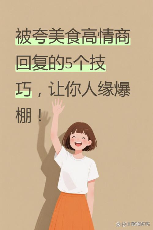 高情商回复别人说好吃