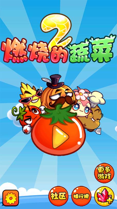 燃烧的蔬菜下载安装