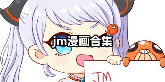 jm漫画天堂汉化组2.0下载官方版