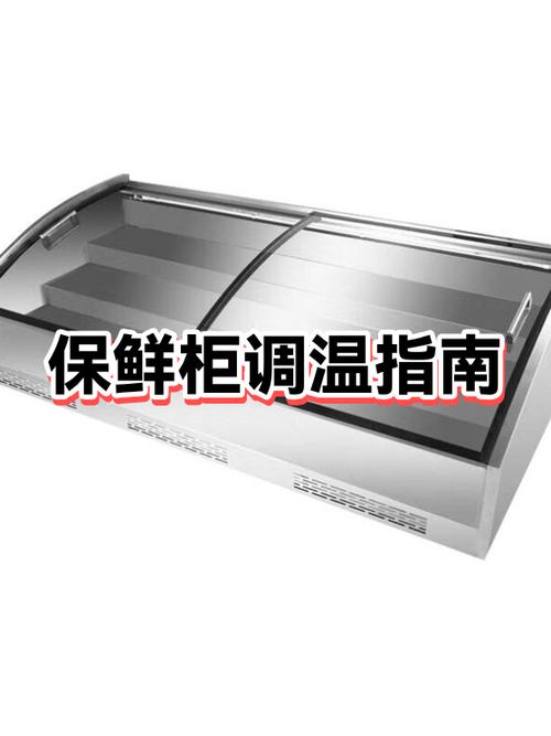 冷藏柜0—7档怎么调温