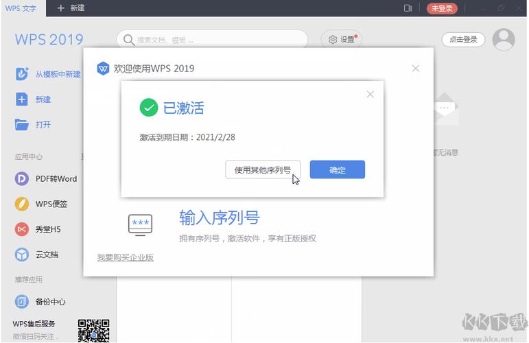 wps激活码永久2019