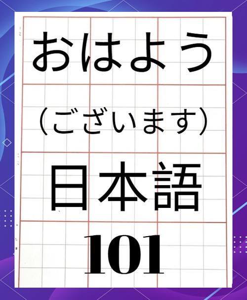 日语早上好中文谐音