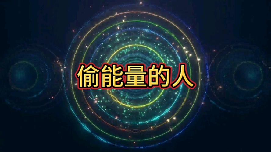 为什么偷能量那么少图标