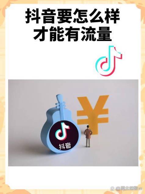 抖音新账号怎么才能有流量