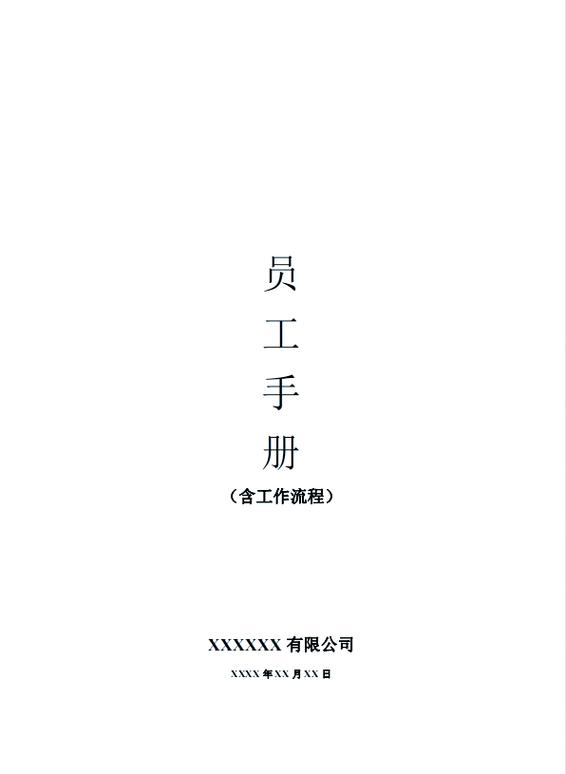 员工规章制度管理制度
